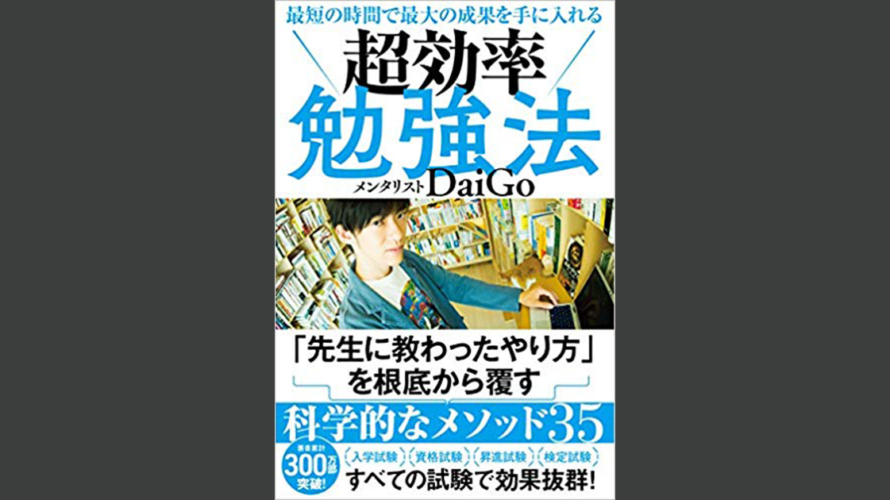【読書感想】DaiGoの超効率的勉強法